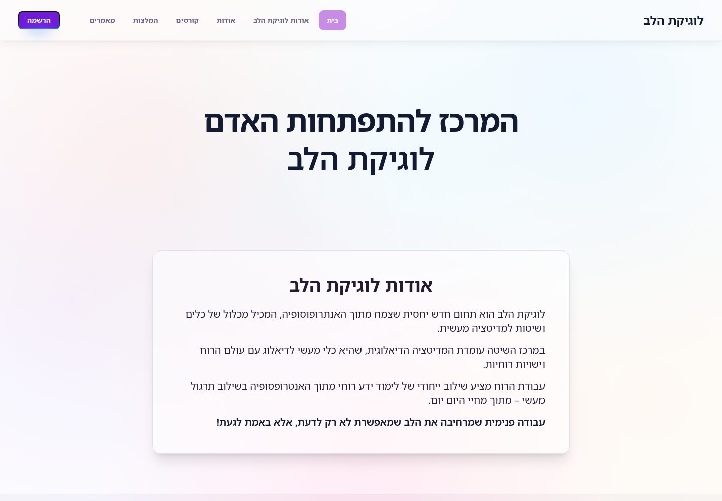 לוגיקת הלב public website screenshot